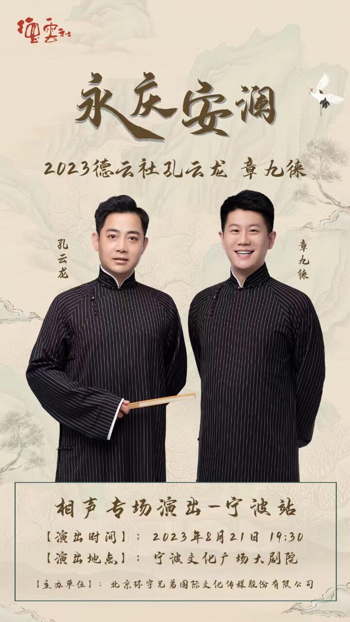“永庆安澜”2023孔云龙·章九徕相声专场—宁波站