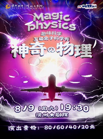 滨州”八喜·打开艺术之门” 《神奇的物理》