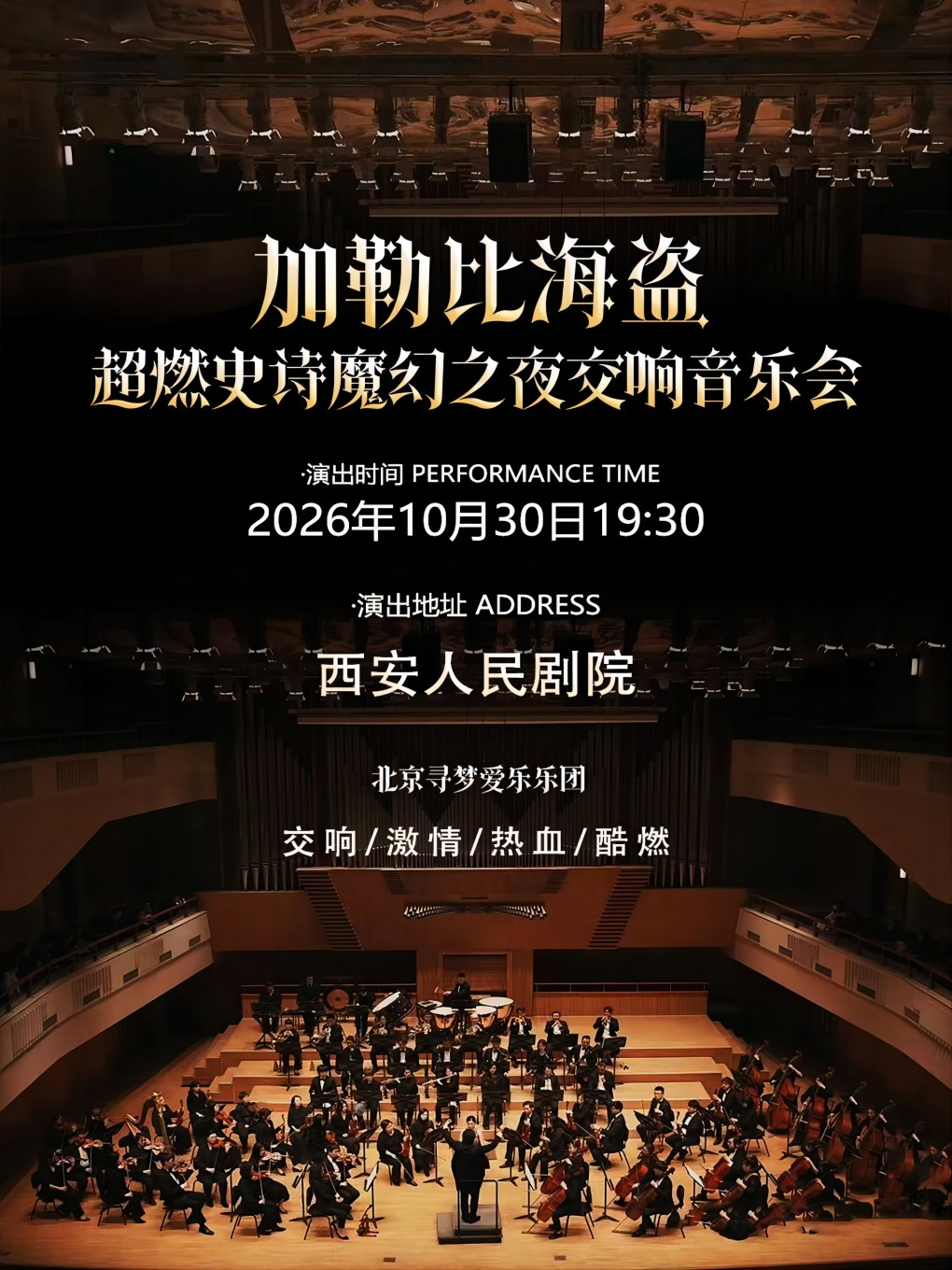 热门活动-【西安】寻梦之旅·《加勒比海盗》超燃史诗魔幻之夜交响音乐会—西安站