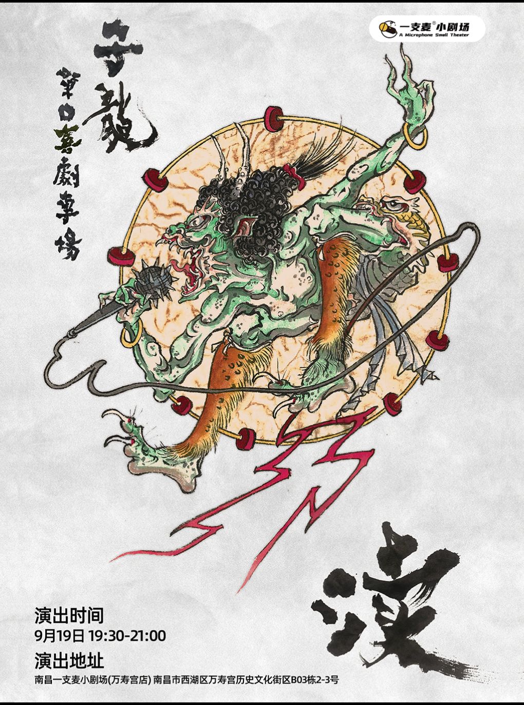 一支麦脱口秀|万寿宫《渎》子龙脱口秀专场|9月19日周六19:30|爆笑解压&约会聚会打卡