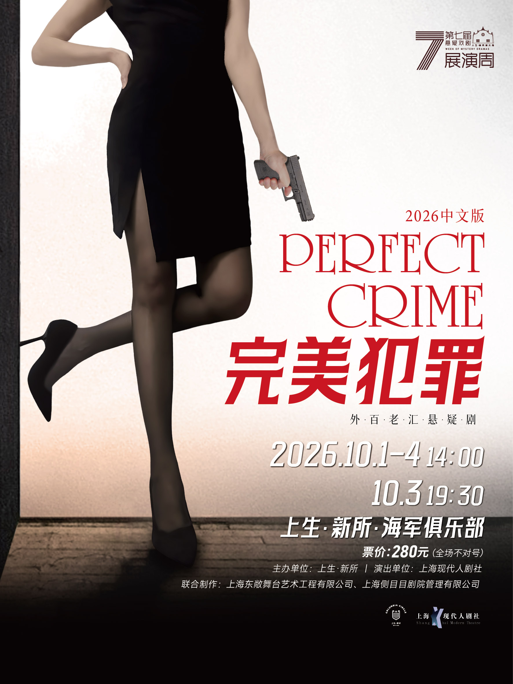 外百老汇悬疑剧《完美犯罪》