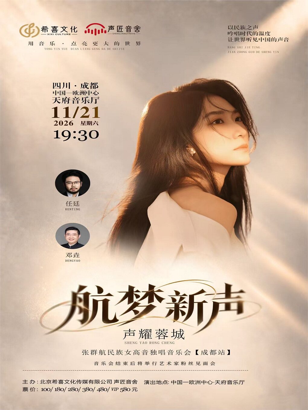 航梦新声·声耀蓉城——张群航民族女高音独唱音乐会