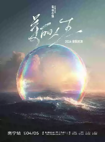 岛屿心情南宁演唱会