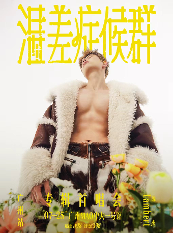 【广州】Lambert 凌杰新专辑「温差症候群」专辑首唱会专场