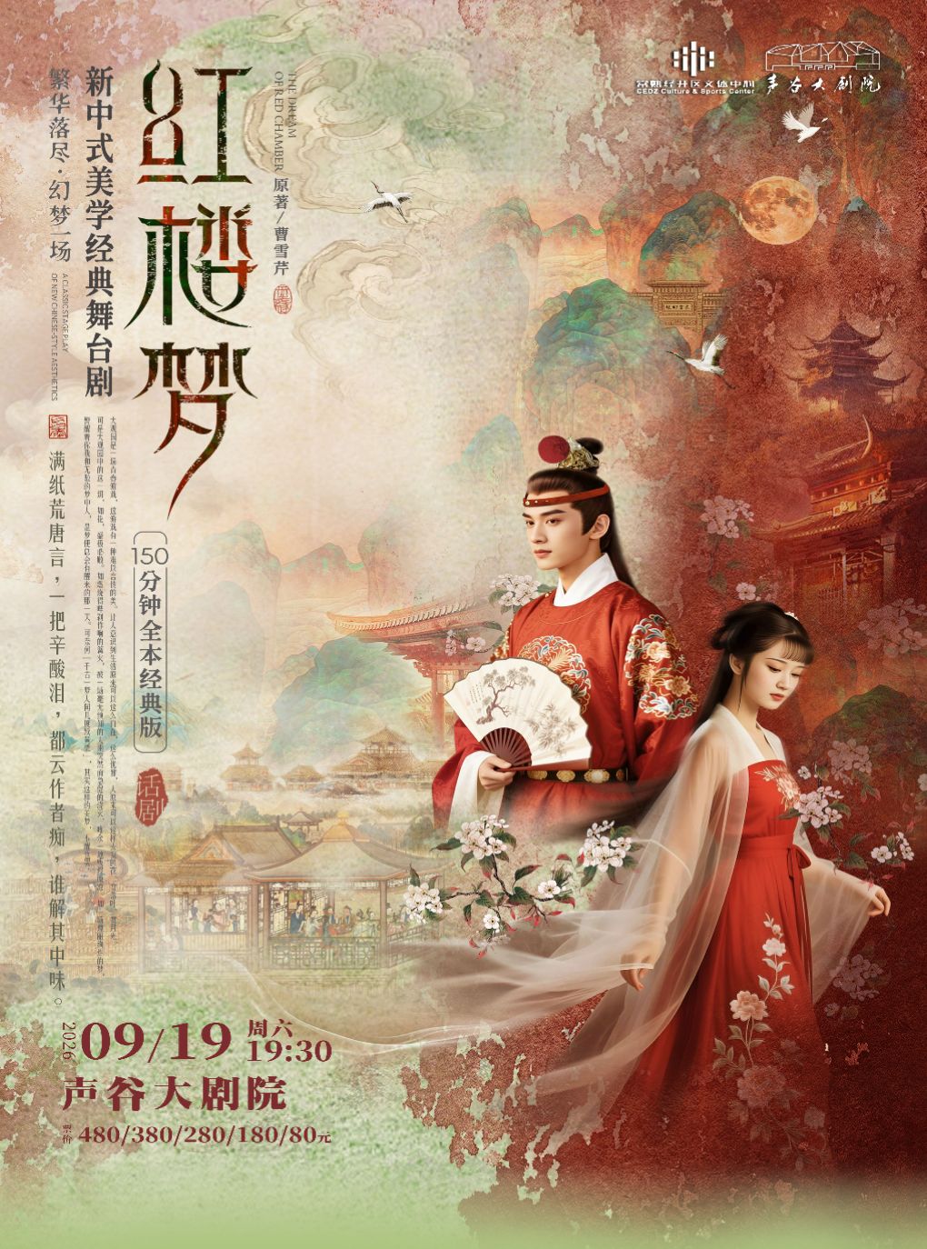 新中式美学经典舞台剧《红楼梦》