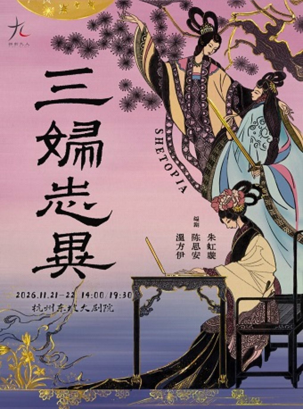话剧九人年度新作《三妇志异》