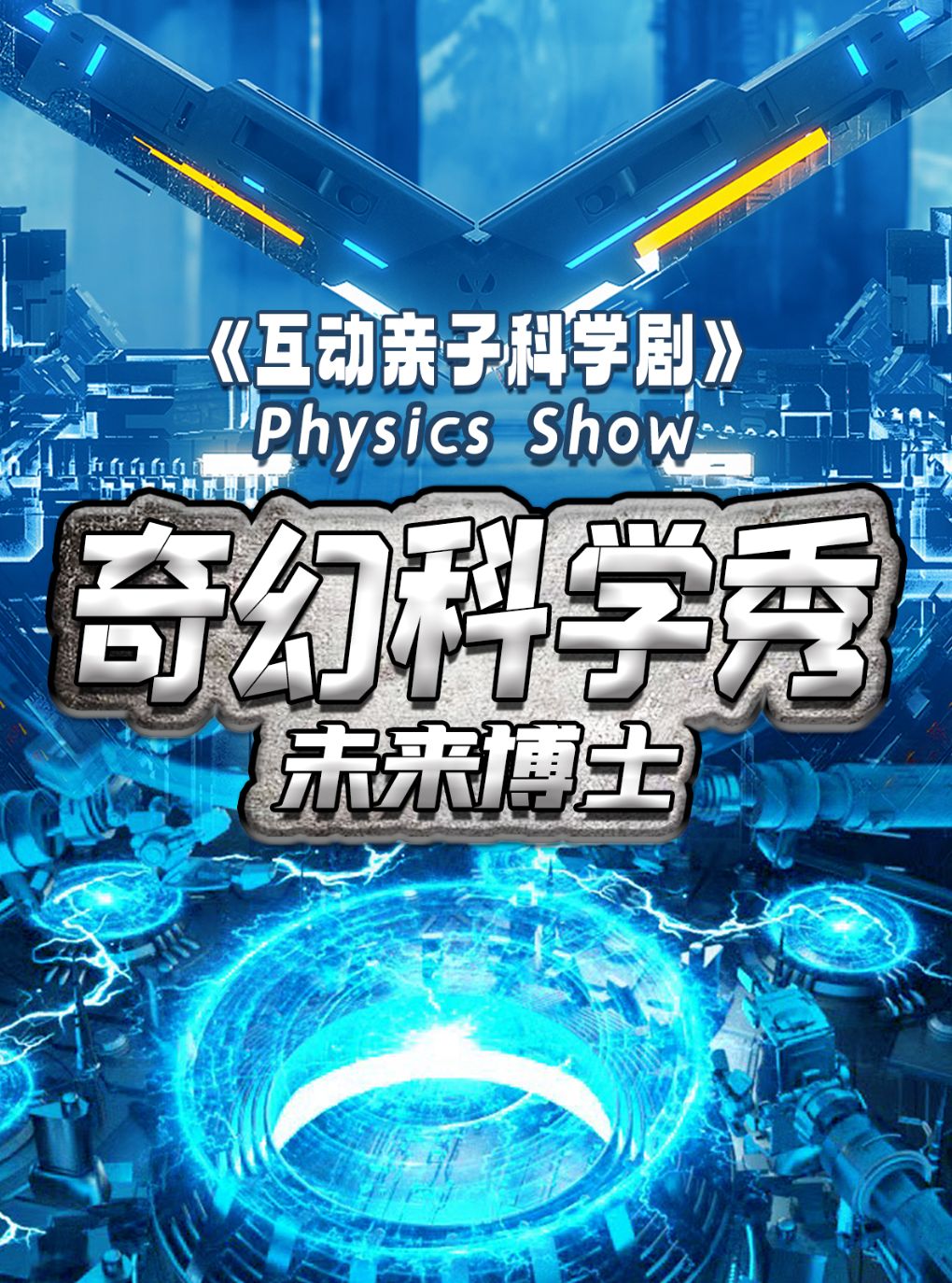 奇幻科学秀【未来博士】宁德站