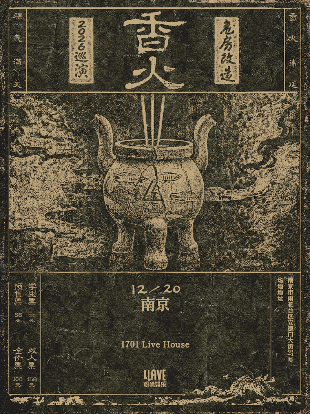 危房改造2026巡演 南京站