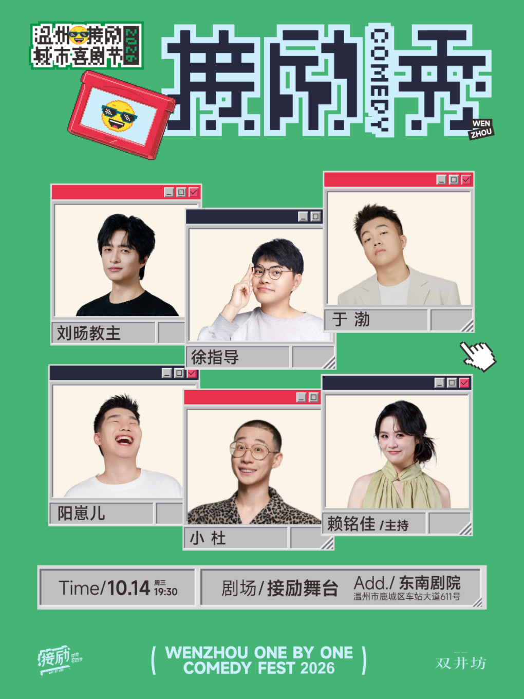 【温州】接励舞台| 刘旸教主+徐指导+于渤+阳崽儿+小杜+赖铭佳|温州接励城市喜剧节|脱口秀 |十六岁以下禁入