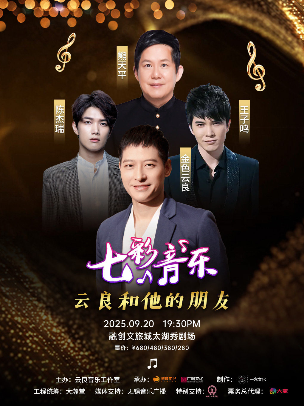 无锡“七彩音乐云良和他的朋友”嘉宾演出