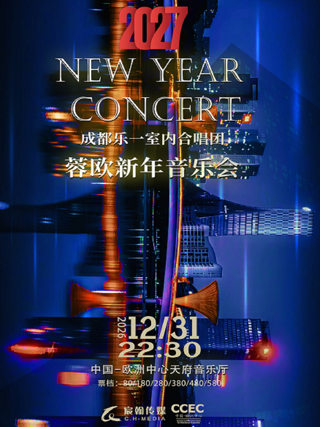 成都乐一室内合唱团--2027蓉欧新年音乐会（跨年场）