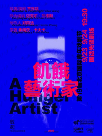 【北京】剧荟北京·2026北京国际青年戏剧节 话剧《饥饿艺术家》