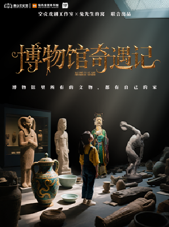 热门活动-【深圳】文物回归主题音乐剧《博物馆奇遇记》