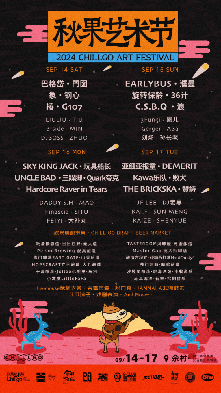 湖州同类演唱会：湖州Chill Go秋果艺术节