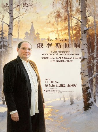 【哈尔滨】俄罗斯回响——莫斯科国立柴科夫斯基音乐学院室内合唱团音乐会