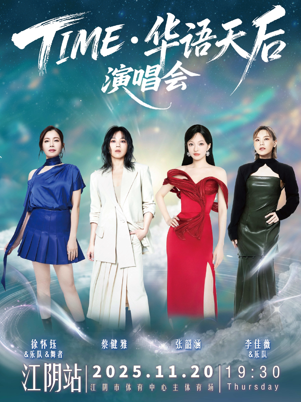 无锡TIME·华语天后演唱会江阴站