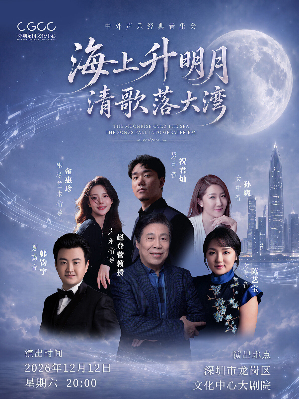 《海上升明月·清歌落大湾》——中外声乐经典音乐会