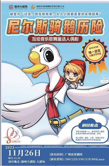 赣州诺贝尔文学奖作品改编《尼尔斯骑鹅历险记》