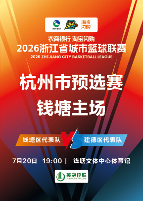 【杭州】2026年浙江省城市篮球联赛杭州预选赛-钱塘赛区
