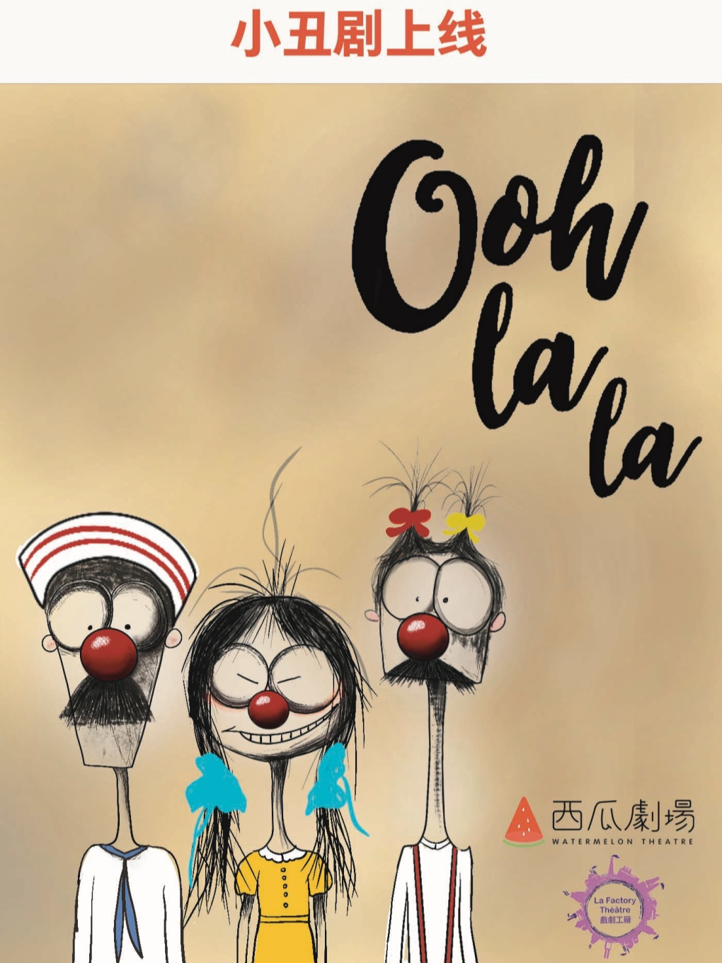 《Ooh Lala》小丑剧｜亲子儿童剧主题