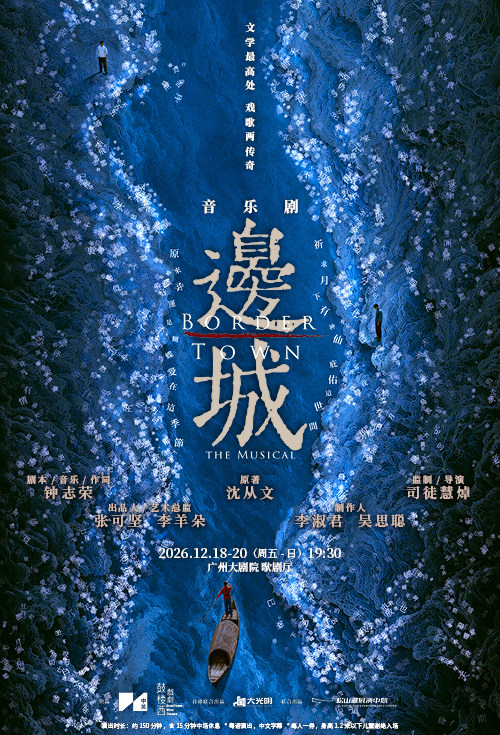 音乐剧《边城》