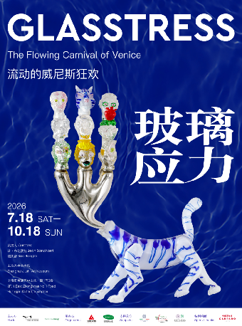 【上海】玻璃幻境·威尼斯狂欢大展