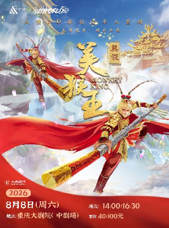 第十六届“八喜·打开艺术之门”--大型3D多媒体原创音乐儿童剧《真假美猴王》（中剧场）