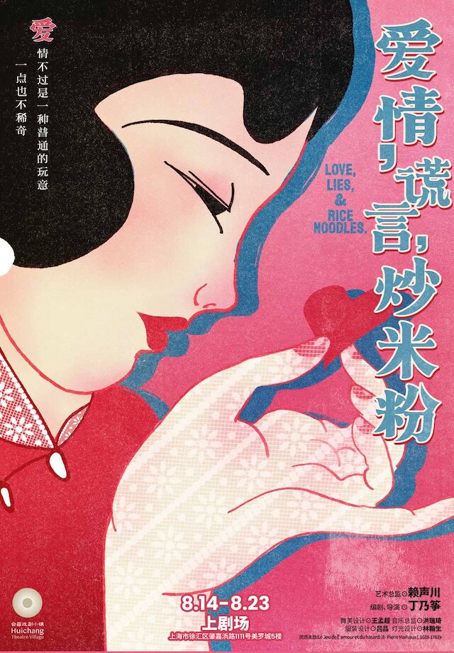 热门活动-【上海】法式浪漫·反转爆笑喜剧《爱情、谎言、炒米粉》