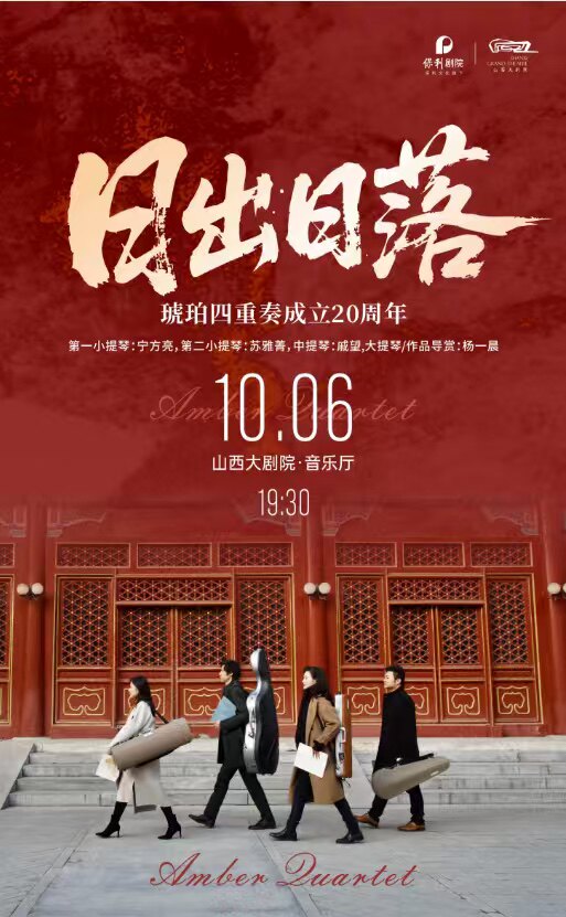 太原音乐厅-音乐会-《日出日落—琥珀四重奏成立20周年纪念音乐会》