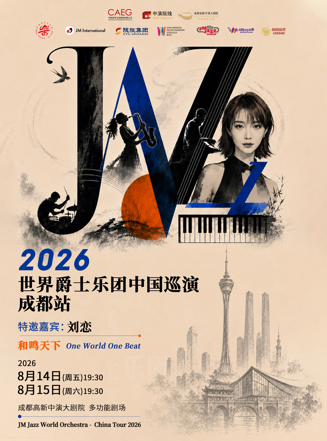 【成都】嘉宾刘恋·2026世界爵士乐团中国巡演 （成都站）