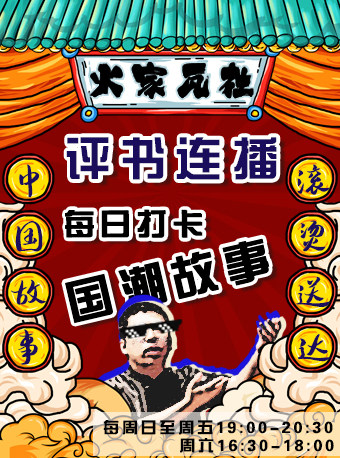 热门活动-【北京】【火家瓦社】评书连播丨五书齐开惠民专场—国潮故事每日打卡精彩爆笑来袭