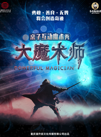 热门活动-【重庆】大型魔术秀《大魔术师》