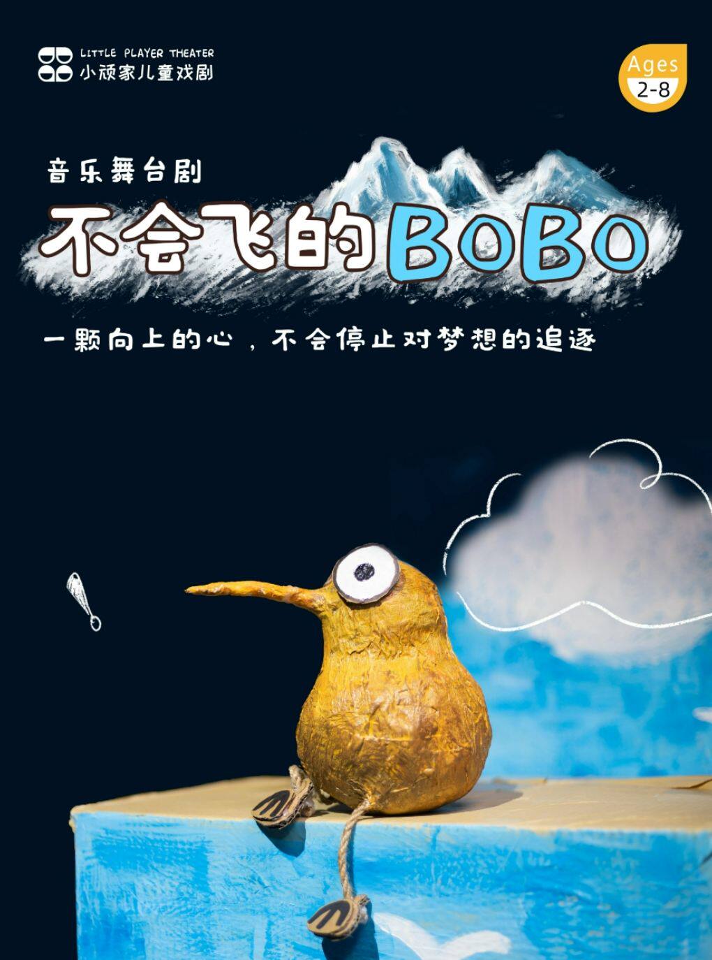 对畏难情绪Say No《不会飞的BOBO》励志搞笑音乐舞…