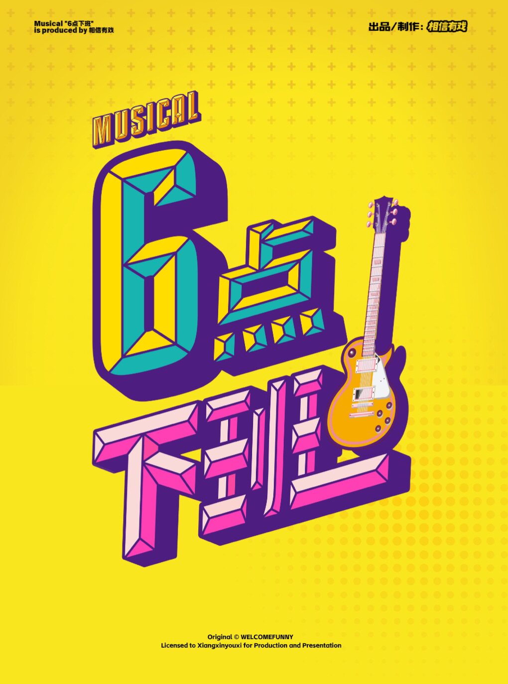 海外爆款超嗨解压live house音乐剧《六点下班》沉…