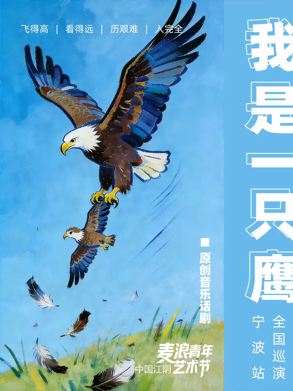 亲子剧《我是一只鹰》