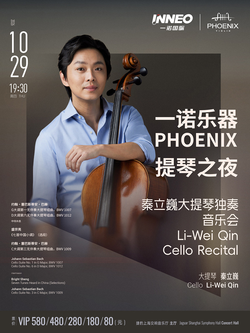 【上海】一诺乐器PHOENIX提琴之夜 秦立巍大提琴独奏音乐会