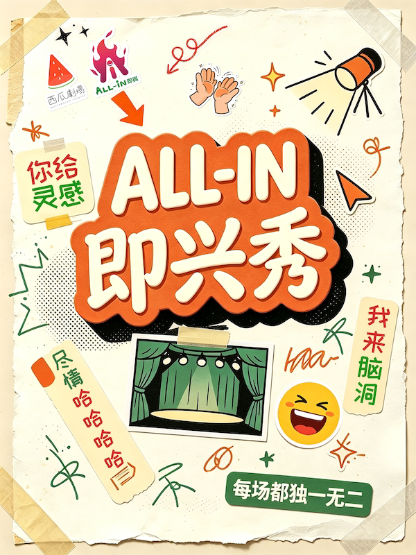 《西瓜新喜剧之ALL-IN即兴秀》