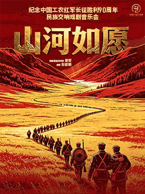 【北京】《山河如愿》大型民族交响戏剧音乐会