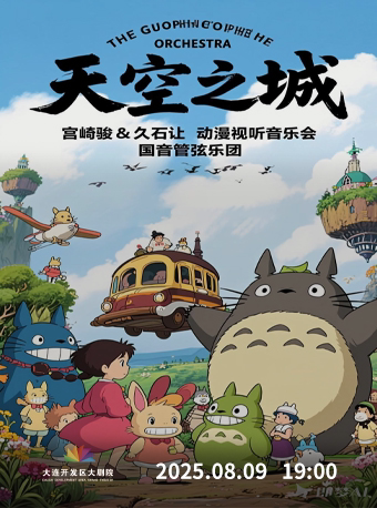大连《天空之城》-宫崎骏&久石让动漫视听音乐会