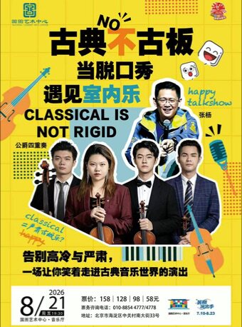 【北京】缤纷国图2026暑期演出季 古典不古板：当脱口秀遇见室内乐