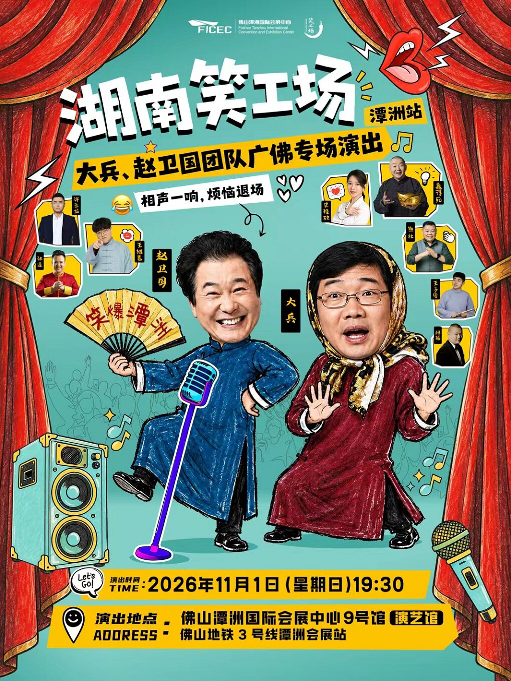 【佛山】湖南笑工场潭洲站一一大兵、赵卫国团队广佛专场演出