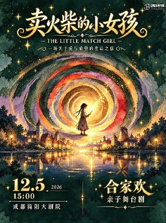 【成都】儿童剧《卖火柴的小女孩》-简阳站