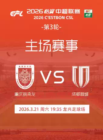 2026中超联赛第三轮重庆铜梁龙VS成都蓉城主场单场票