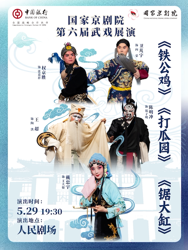 【北京】国家京剧院第六届武戏展演京剧折子戏《铁公鸡》《打瓜园》《锯大缸》