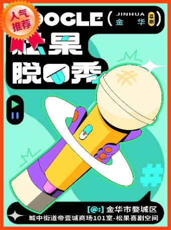 【金华】【松果喜剧】脱口秀精品秀@金华帝壹城商场1楼-松果喜剧空间