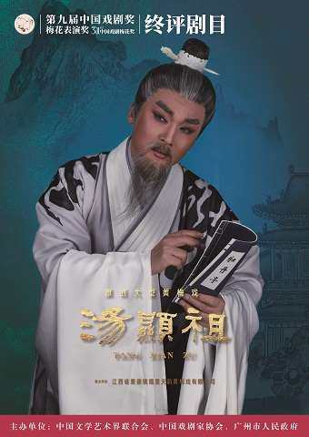 广州第31届中国戏剧梅花奖终评剧目——黄梅戏《汤显祖》
