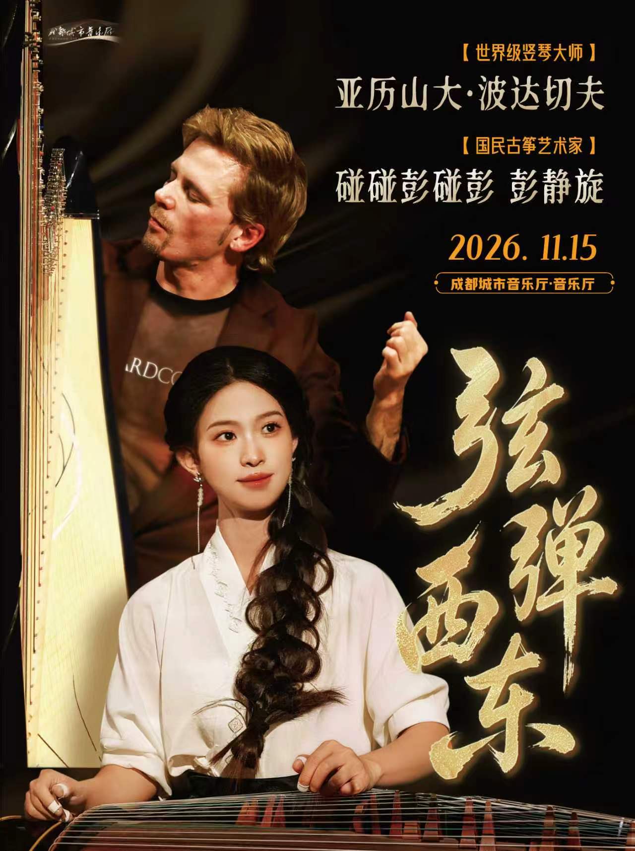 【成都】“弦弹西东” 碰碰和亚历山大·波达切夫 竖琴古筝重奏音乐会
