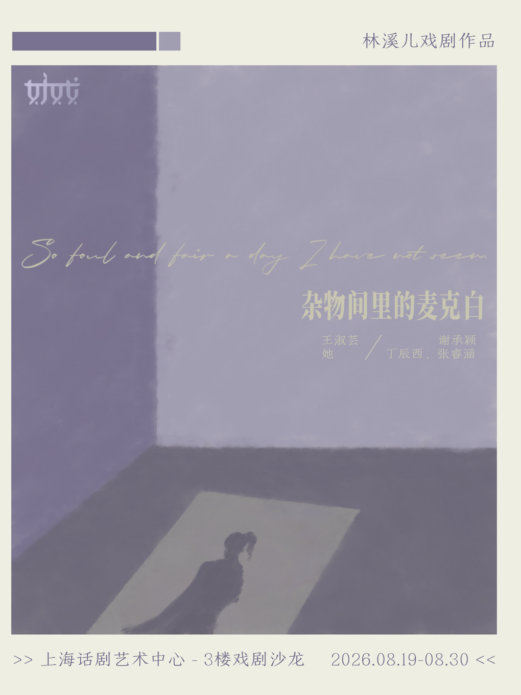 【上海】话剧《杂物间里的麦克白》