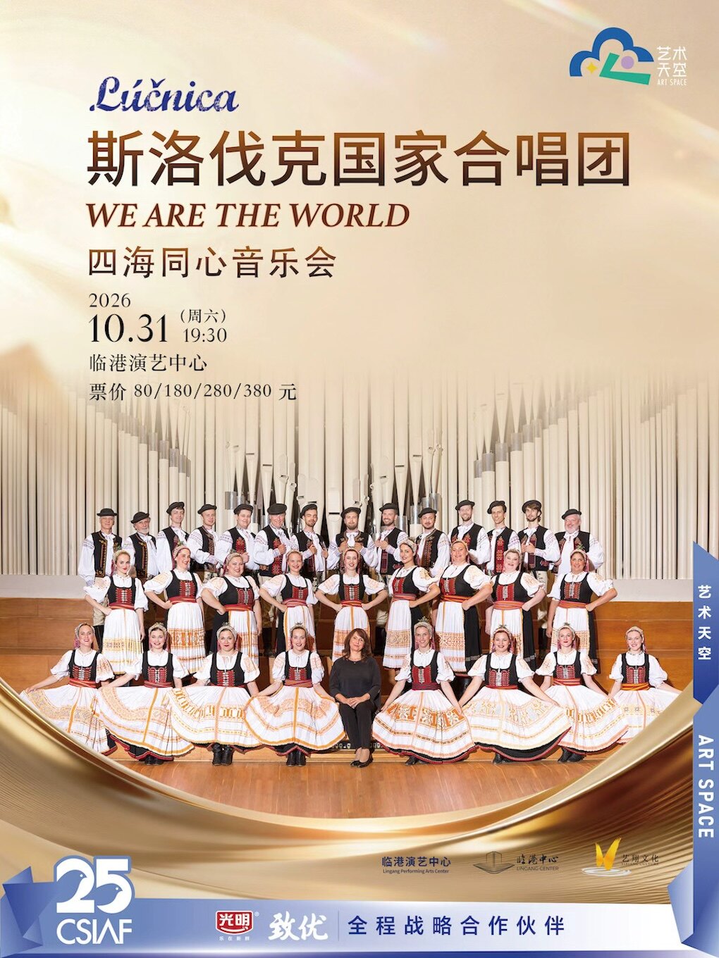 斯洛伐克国家合唱团《WE ARE THE WORLD 四海同心》…