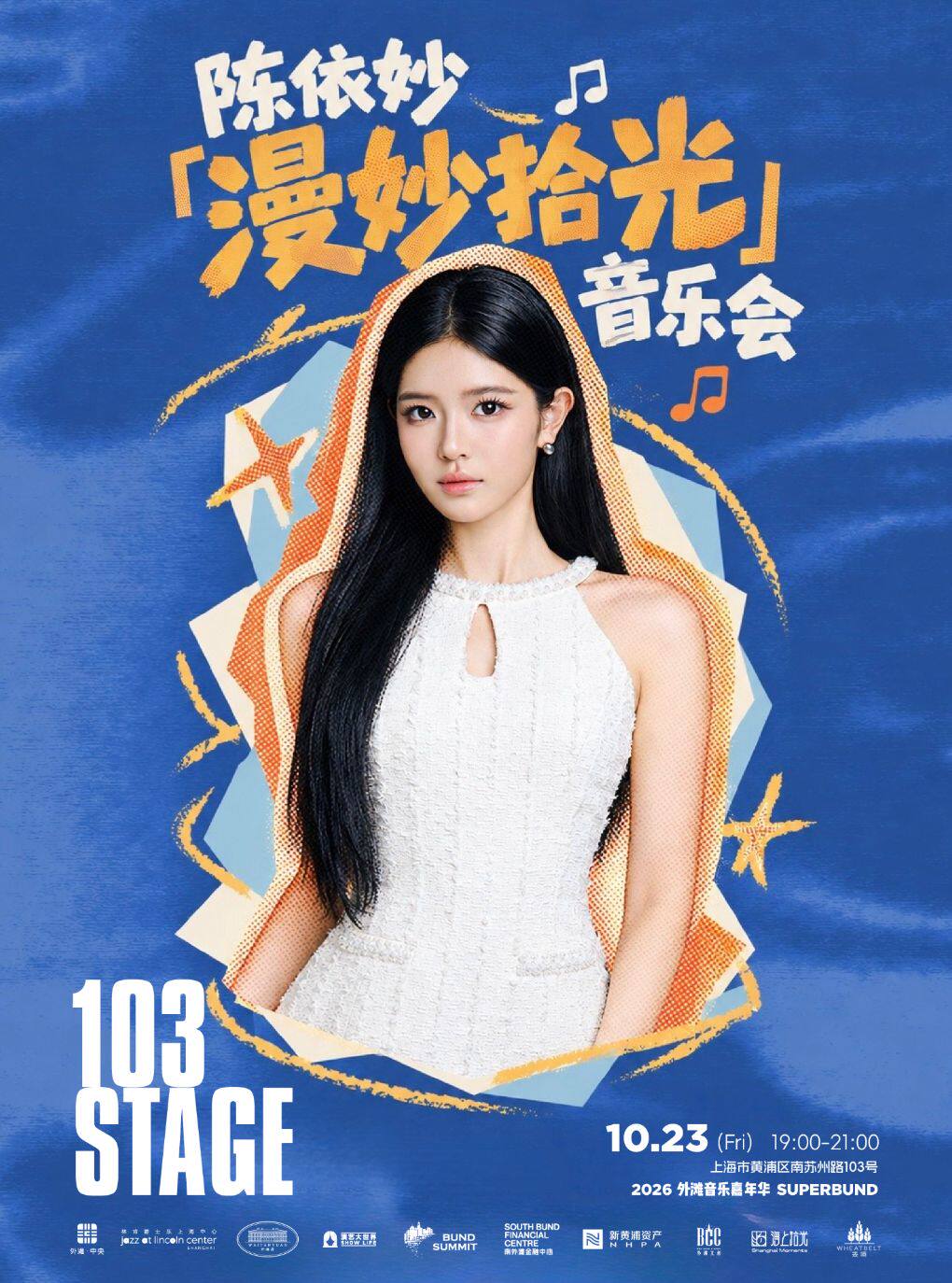 2026外滩音乐嘉年华·103 STAGE